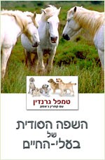  השפה הסודית של בעלי החיים , מאת ד ר טמפל גרנדין