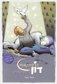 הרפתקאות דון והחיות הלבנות, מאת מאיר אשל