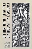 בני אדם וחיות אחרות באספקלריה היסטורית