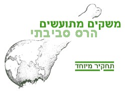 משקים מתועשים - הרס איכות הסביבה