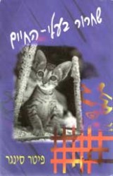 שחרור בעלי החיים, ספרו של פיטר סינגר שנחשב לאחד מעמודי הטווח של התנועה למען זכויות בעלי חיים ולחשיבה...