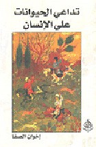 אגרת בעלי החיים - הגרסה הערבית
