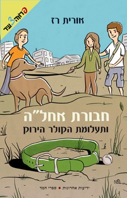 חבורת אחל ה ותעלומת הקולר הירוק - אורית רז