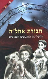 חבורת אחל ה ותעלומת הדובונים הפצועים