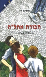 חבורת אחל ה והתעלומה בפינת החי
