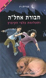 חבורת אחל ה ותעלומת כלבי הקיבוץ