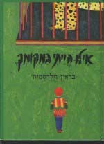 אילו הייתי במקומך