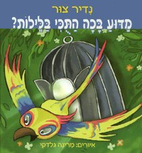 כריכת הספר מדוע בכה התוכי בלילות מאת צור נדיר.