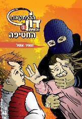 הספר הרפתקאות דון והחיות -החטיפה של מאיר אשל, ספר על בעלי חיים