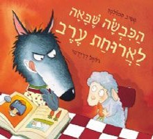 דיון על צמחונות בספר הילדים הכבשה שבאה לאכול ארוחת ערב