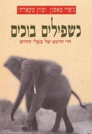 כשפילים בוכים מאת ג'פרי מאסון וסוזן מקארתי. ספר שעוסק בחיי הרגש של בעלי חיים.