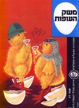 איור בו האפרוחים עוברים האנשה, על מנת להראות את ייחודו של הענף.