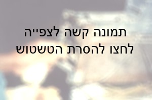 הפצעים נפתחים ושבים לדמם