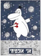 עוד אחת מדמויות הברווז הייחדויות של דודו גבע