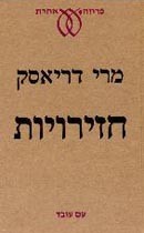  חזירויות , הגרסה העברית