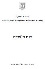 חשף ממצאים קשים לגבי תפקוד השירותים הווטרינריים בתחומים רבים. דו ח הוועדה