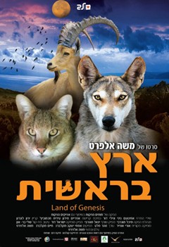  ארץ בראשית , סרטו של משה אלפרט