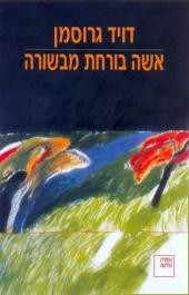  אשה בורחת מבשורה , מאת דוד גרוסמן