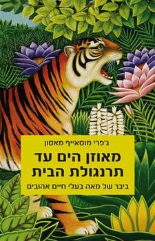 כריכת הספר מאוזן הים עד תרנגולת הבית: ביבר של מאה בעלי-חיים אהובים , מאת ג'פרי מוסאייף מאסון