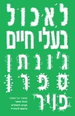 כריכת הספר של ג'ונתן ספרן פויר, לאכול בעלי חיים 