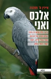 כריכת הספר אלכס ואני , מאת איירין מ' פפרברג